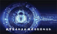 数字货币的未来：技术与经济的交织
