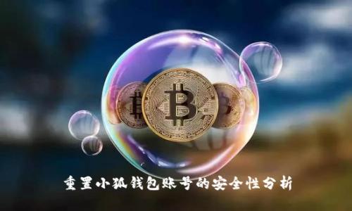 重置小狐钱包账号的安全性分析
