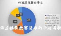 : 酒店接收数字货币的兴起与挑战
