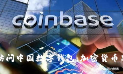 以太坊创始人访问中国数字钱包：加密货币新时代的里程碑