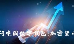 以太坊创始人访问中国数字钱包：加密货币新时