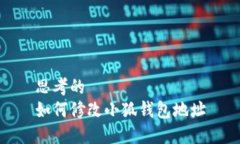 思考的  如何修改小狐钱包地址