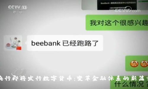 央行即将发行数字货币：变革金融体系的新篇章