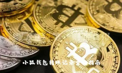 小狐钱包转账记录查询指南