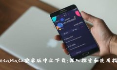 MetaMask安卓版中文下载：深入探索和使用指南