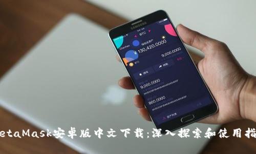 MetaMask安卓版中文下载：深入探索和使用指南