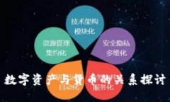 数字资产与货币的关系探讨