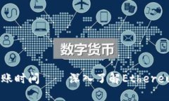 解释以太坊钱包转账到账时间——深入了解Ethe