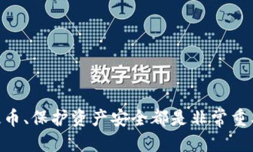 中本聪如何提币到小狐钱包

比特币, 小狐钱包, 中本聪/guanjianci

## 中本聪的背景与比特币

中本聪（Satoshi Nakamoto）是比特币的创造者，他在2008年发表了比特币白皮书，阐明了去中心化电子货币的理论基础。2009年，比特币网络正式启动，标志着加密货币时代的来临。中本聪的真实身份至今仍然是个谜，但他对于区块链技术和数字货币的贡献不可忽视。 

比特币是一种基于区块链技术的数字货币，具有去中心化、不可篡改和透明等特性。这使得比特币不仅可以作为支付手段，还被视为一种资产，获得了广泛的关注和应用。而提币到某个钱包，像小狐钱包，通常是为了资产的存储和管理便利。

## 小狐钱包的特点

钱包概述

小狐钱包是一款专注于用户体验的数字货币钱包，支持多种主流加密货币。它以安全性和方便性著称，适合初学者和专业用户。同时，小狐钱包还提供了实时市场行情、交易所对接以及社区功能，使得用户可以更加方便地管理自己的资产。

安全性

小狐钱包采用了多层加密技术，确保用户的私钥和资金安全。此外，定期的安全审计和用户反馈机制使得钱包的安全性得到了不断的提升。用户还可以选择使用硬件钱包来进一步增强安全性。

用户体验

小狐钱包致力于提供一个简洁易用的界面，使得用户可以快速上手进行各种操作。钱包内置了多种功能，包括资产管理、交易记录查询等，确保用户可以在一个平台上完成所有操作。

## 中本聪提币的流程

提币的准备工作

在中本聪提币到小狐钱包之前，需要首先准备好以下信息和工具。首先，必须拥有小狐钱包的账户，如果没有，可以去官网下载和注册。其次，需要一个有效的比特币地址，这是进行提币的关键。此外，中本聪还需要确认自身的比特币余额是否足够支持此次提现。

提币的步骤

1. **登录交易平台**：如果中本聪是从某个交易平台提币，需要先登录该平台的账户。确保输入的用户名和密码正确。

2. **导航到提币页面**：在交易所的主页上，通常会有一个“钱包”或“资产管理”的选项，点击后找到“提币”或者“提现”选项。

3. **输入提币信息**：在提币界面上，需要填写以下信息：目标地址（小狐钱包地址）、提币数量，以及可能的安全验证码。

4. **确认并提交**：检查所有信息无误后，确认提交。交易平台一般会发送邮件或短信进行二次确认，以提高安全性。

5. **等待确认**：提币请求提交后，需等待区块链网络的确认，通常需要等待数分钟到数小时不等，视网络拥堵情况而定。

## 常见问题解答

1. 如何保护我的小狐钱包安全？

保护小狐钱包安全的关键在于几方面：

首先，用户应确保下载小狐钱包的官方网站或可信任的应用商店，避免下载到山寨软件。其次，选择强密码并定期更新，尤其是在钱包中存放大量资产时一定要更加注意。

其次，账本和私钥的备份非常重要。用户可以通过将私钥记录下来，或选择使用硬件钱包等方式来保护。

此外，启用双重认证（2FA）也是增加安全性的好方法。这样，即使密码被盗，攻击者也无法轻易登录账户。

最后，不要在公共网络环境下使用钱包，避免受到钓鱼攻击。

2. 提币需要支付费用吗？

提币通常是需要支付一定的手续费的，不同的交易平台和网络状况会影响费用的高低。手续费主要是矿工费用，用于奖励网络中打包交易的矿工。

每个交易平台的费用结构可能不同，有的平台会在提币时直接扣除费用，有的平台则会在用户账户中告知具体费用。
通常，用户可以在钱包和平台的提币页面上查看该费用，提前做好预算。

如果网络繁忙，手续费可能会增加。不同类型的提币（如从交易所以及到不同钱包）也可能存在不同的收费标准。

3. 我可以从多个交易所提币到同一个小狐钱包吗？

可以的，小狐钱包支持多种数字货币，不同的交易所提取的数字货币可以使用同一个小狐钱包地址。用户可以在小狐钱包中创建不同的资产账户，以便于管理。

不过，需要注意的是，不同的数字货币之间不能混用，也就是说，用户在提取比特币时必须确保目标地址是针对比特币的地址，而不能提取以太坊等其他数字货币到该地址。

同时，用户最好在提币之前再次确认自己所选的提币金额和目标地址，以免造成资产损失。

4. 如何知道我的提币是否成功？

提币后，可以通过两种主要方式来确认提币是否成功：

首先，用户可以查看小狐钱包的交易记录。如果提币成功，用户将在交易记录中看到相关的入账信息，包含数量和时间戳。同时，还可以在比特币区块链浏览器中查询该笔交易的状态。

其次，交易所通常在提币成功后，向用户发送电子邮件或短信通知，用户应及时留意相关信息。

如果出现交易未处理或提款失败的情况，用户应联系交易所客服进行询问，以便尽快解决问题。

5. 提币后我的比特币会在哪里？

提币后，用户的比特币将会存储在小狐钱包的地址中，用户可以在小狐钱包中查看该笔资产的具体状态。

小狐钱包将所有用户持有的资产统一以市场行情展示，用户只需要登录钱包，便能轻松查看自己的比特币余额以及最近的交易记录。

用户还可以选择在小狐钱包内进行其他操作，例如转账、交易等，操作都相对方便，适合初学者使用。

## 结论

通过以上的详细解读，我们可以看到中本聪提币到小狐钱包的流程及相关知识。无论是对于中本聪这样的伪身份角色还是普通用户，了解如何正确提币、保护资产安全都是非常重要的。小狐钱包作为一个安全、便捷的工具，为用户的加密货币管理提供了有效的支持。希望每一位用户都能在加密货币世界中安全、稳定的获得收益。
