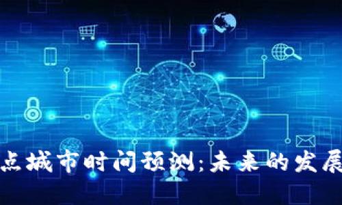 数字货币试点城市时间预测：未来的发展趋势与挑战