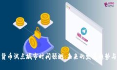 数字货币试点城市时间预测：未来的发展趋势与