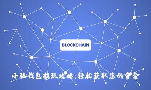 小狐钱包提现攻略：轻松获取您的资金