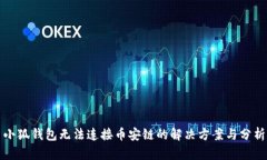 小狐钱包无法连接币安链的解决方案与分析