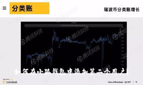 如何在小狐钱包中添加第二个用户？