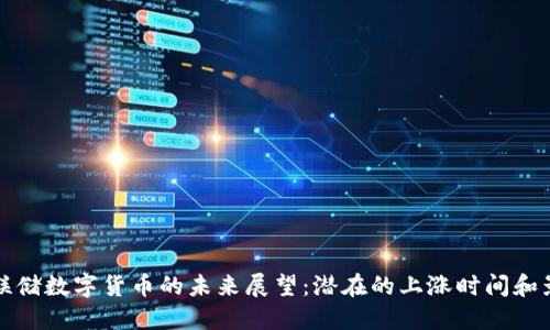 美联储数字货币的未来展望：潜在的上涨时间和影响