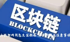 火狐狸网钱包充值指南：简单步骤与注意事项