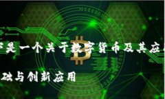 根据您的请求，以下是一个关于数字货币及其应