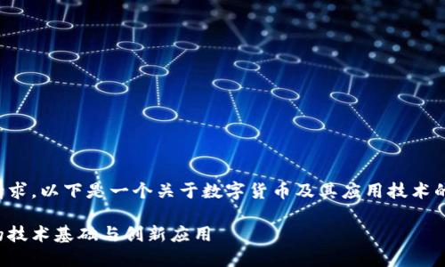 根据您的请求，以下是一个关于数字货币及其应用技术的详细探讨。

数字货币的技术基础与创新应用