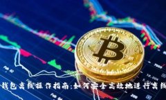 小狐钱包离线操作指南：如何安全高效地进行离