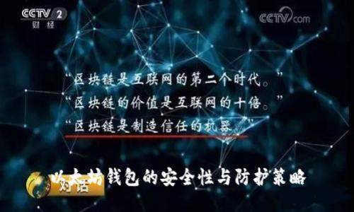 以太坊钱包的安全性与防护策略