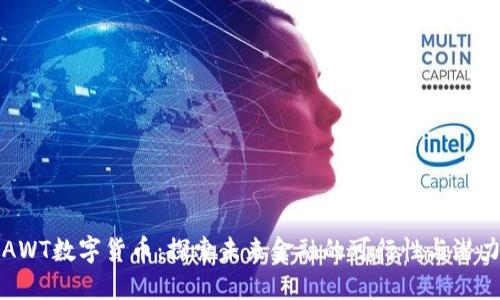 AWT数字货币：探索未来金融的可行性与潜力