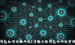   小狐钱包如何切换网络？详解小狐钱包的网络管