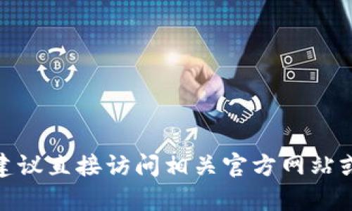 很抱歉，关于“小狐钱包的URL前缀”的具体信息，我无法提供。在处理敏感或特定的网络信息时，建议直接访问相关官方网站或联系官方客服以获取最准确的信息。如果你有其他问题或需要了解其他主题，我会很乐意帮忙！