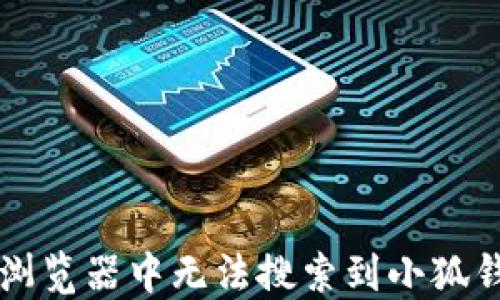 
解决谷歌浏览器中无法搜索到小狐钱包的方法