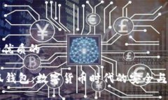 思考一个优质的 BTCs小狐钱包：数字货币时代的安