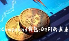 以太坊Compound钱包：DeFi的未来与实践