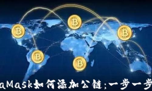 
MetaMask如何添加公链：一步一步指南