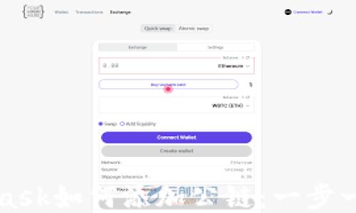 
MetaMask如何添加公链：一步一步指南