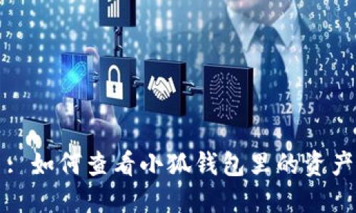 : 如何查看小狐钱包里的资产