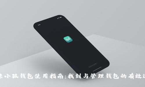 红米小狐钱包使用指南：找到与管理钱包的有效途径