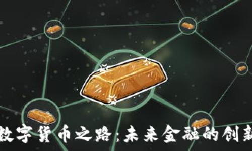   
工行数字货币之路：未来金融的创新探索