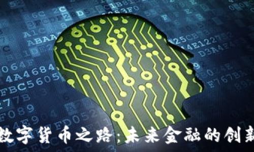   
工行数字货币之路：未来金融的创新探索