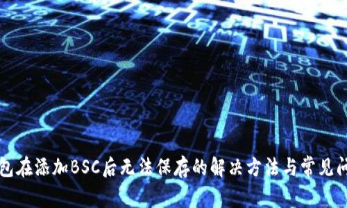 小狐钱包在添加BSC后无法保存的解决方法与常见问题解析
