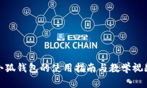 小狐钱包的使用指南与教学视频