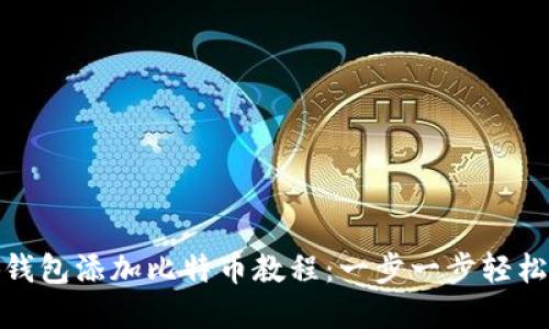 小狐钱包添加比特币教程：一步一步轻松掌握