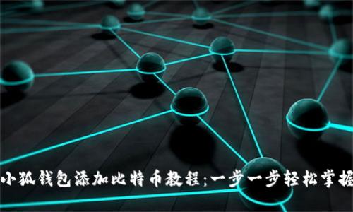 小狐钱包添加比特币教程：一步一步轻松掌握