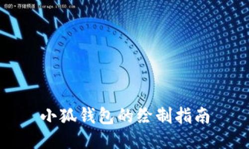小狐钱包的绘制指南