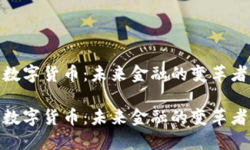数字货币：未来金融的变革者

数字货币：未来金融的变革者
