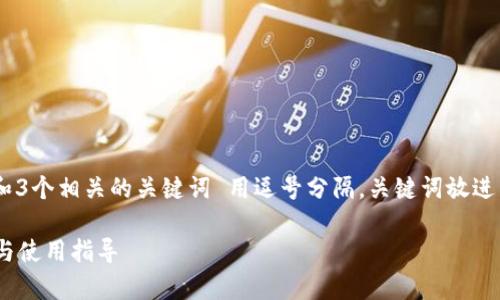 思考一个优质的，放进  /  标签里，和3个相关的关键词 用逗号分隔，关键词放进 guanjianci / guanjianci 标签里。

电脑可以使用小狐钱包吗？全面解析与使用指导
