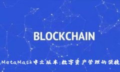 掌握MetaMask中文版本：数字资产管理的便捷之路
