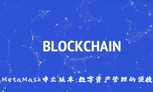 掌握MetaMask中文版本：数字资产管理的便捷之路