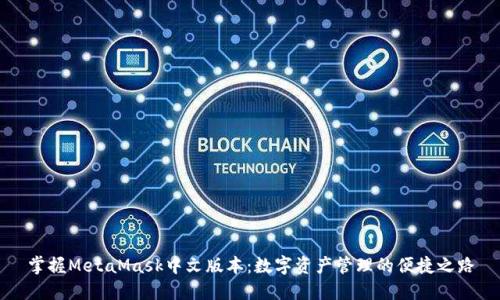 掌握MetaMask中文版本：数字资产管理的便捷之路
