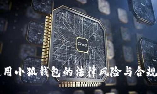 国内使用小狐钱包的法律风险与合规性分析