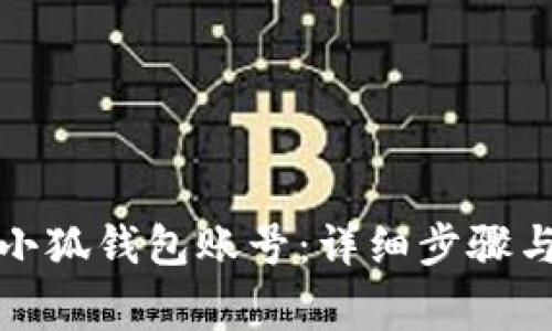 如何删除小狐钱包账号：详细步骤与注意事项