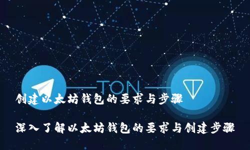 创建以太坊钱包的要求与步骤

深入了解以太坊钱包的要求与创建步骤