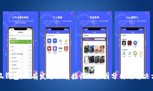 小狐钱包：只有发送没有接收的原因分析与解决方法